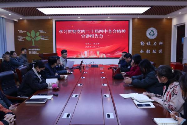 williamhill威廉希尔官网举行学习贯彻党的二十届四中全会精神宣讲会