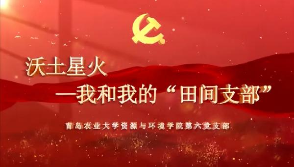 williamhill威廉希尔官网第六党支部在全省高校“我和我的支部”评选中荣获三等奖